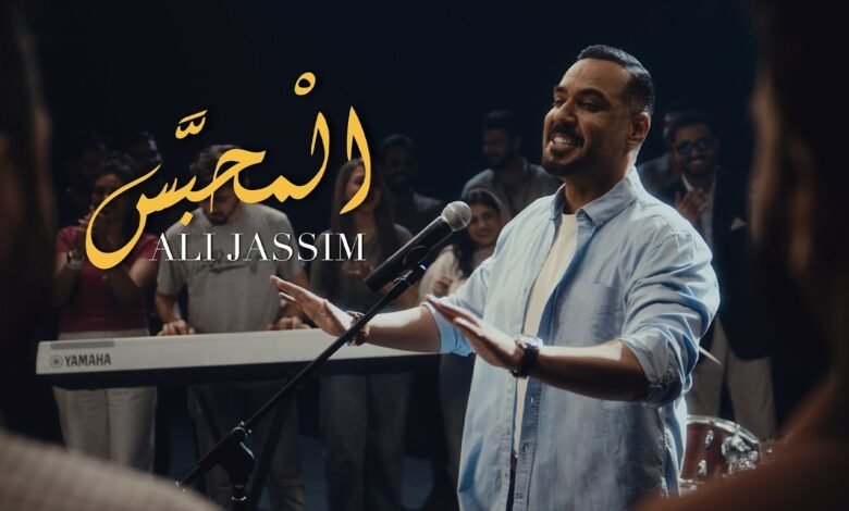 كلمات اغنية المحبس علي جاسم