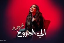 كلمات اغنية الى الجروح