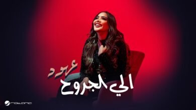 كلمات اغنية الى الجروح