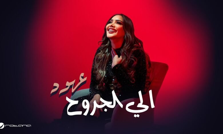 كلمات اغنية الى الجروح
