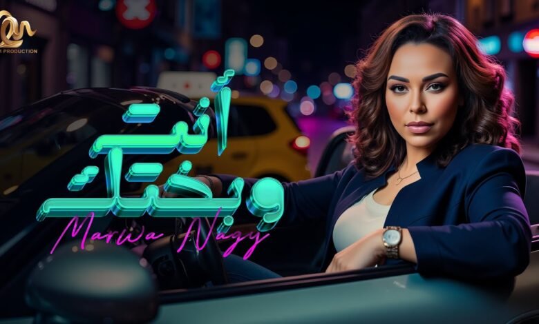 كلمات اغنية انت وبختك مروة ناجي