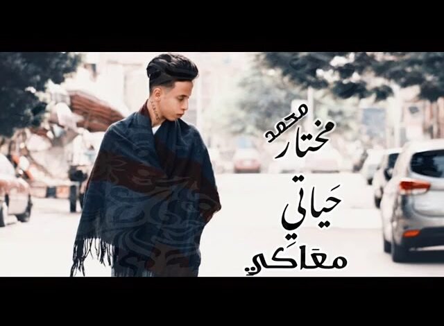 كلمات اغنية اه منك يا غالي بتمشي في خيالي