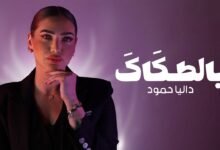 كلمات اغنية بالطكاك داليا