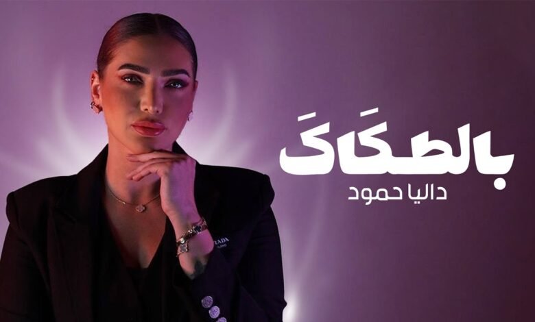 كلمات اغنية بالطكاك داليا