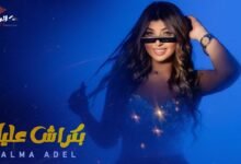 كلمات اغنية بكراش عليك سلمي عادل
