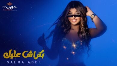 كلمات اغنية بكراش عليك سلمي عادل