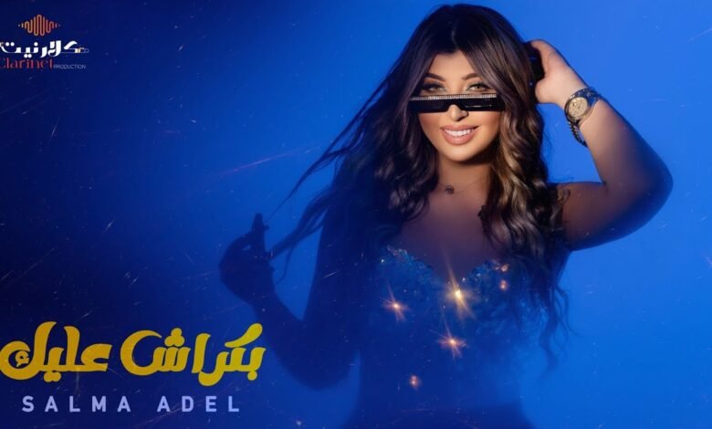 كلمات اغنية بكراش عليك سلمي عادل