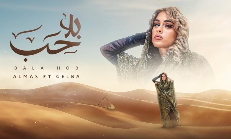 كلمات اغنية بلا حب الماس وجلبة