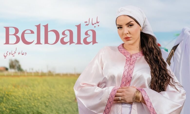 كلمات اغنية بلبالة دعاء لحياوي
