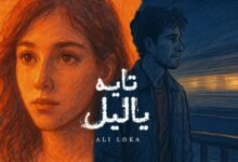 كلمات اغنية تايه يا ليل