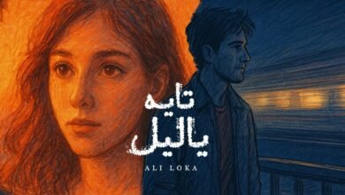 كلمات اغنية تايه يا ليل