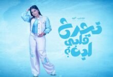 كلمات اغنية تجرح قلبي ليه