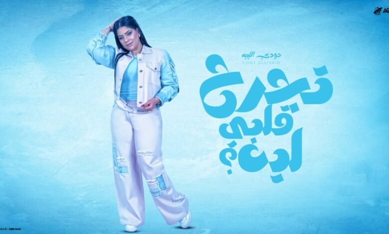 كلمات اغنية تجرح قلبي ليه