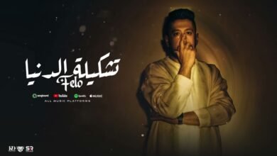 كلمات اغنية تشكيلة الدنيا
