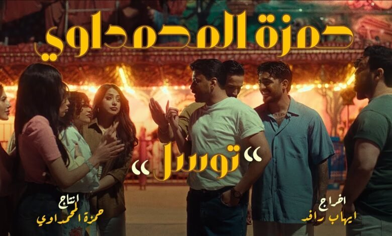 كلمات اغنية توسل حمزة المحمداوي