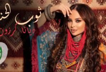كلمات اغنية ثوب الحنة ديانا كرزون