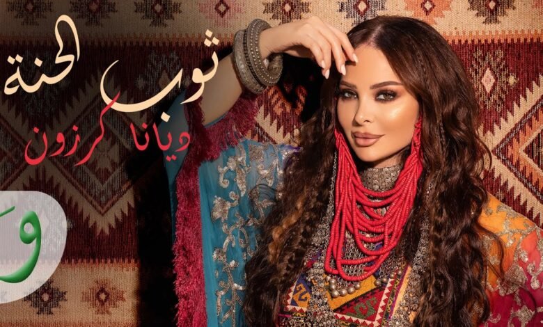 كلمات اغنية ثوب الحنة ديانا كرزون