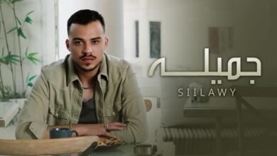 كلمات اغنية جميلة سيلاوي
