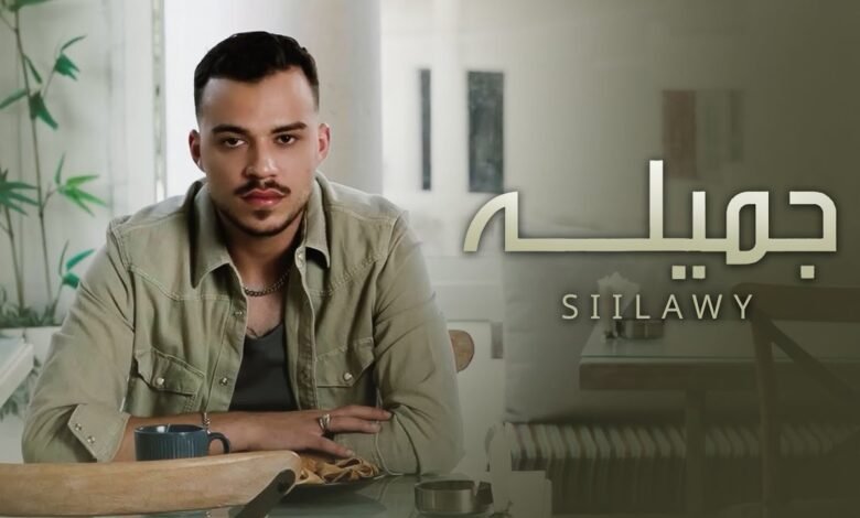 كلمات اغنية جميلة سيلاوي