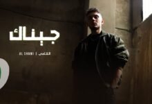 كلمات اغنية جيناك الشامي