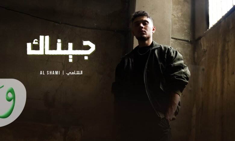 كلمات اغنية جيناك الشامي