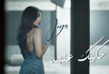 كلمات اغنية حكيك عنجد جويا