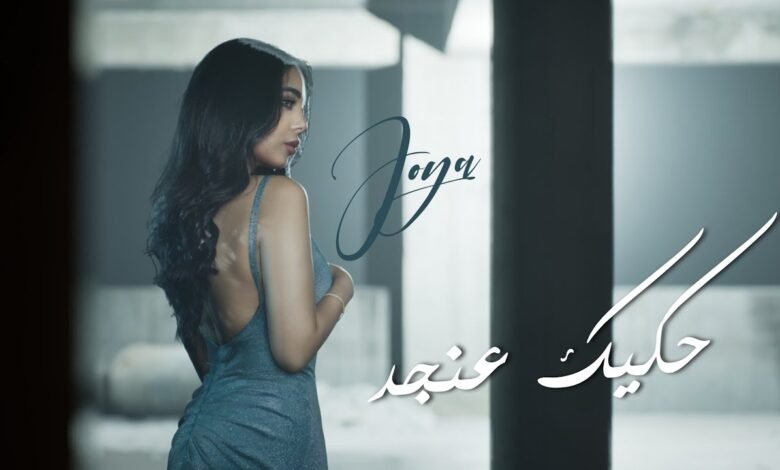 كلمات اغنية حكيك عنجد جويا