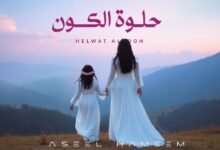 كلمات اغنية حلوة الكون