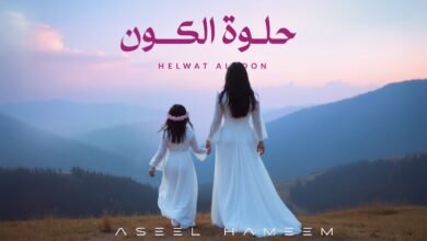 كلمات اغنية حلوة الكون