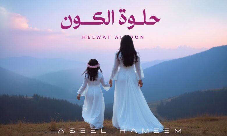 كلمات اغنية حلوة الكون