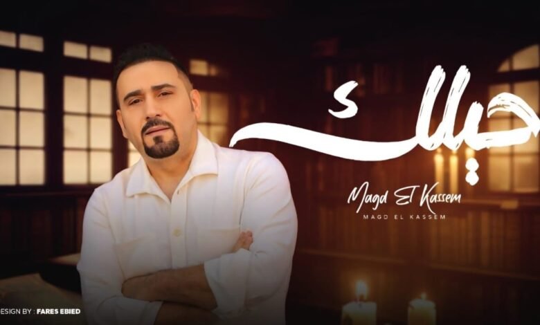 كلمات اغنية حيلك