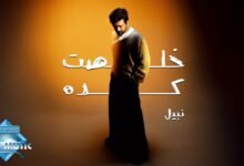 كلمات اغنية خلصت كده نبيل