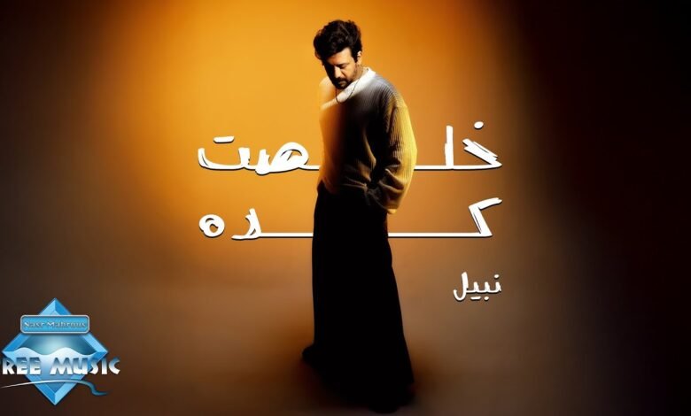 كلمات اغنية خلصت كده نبيل