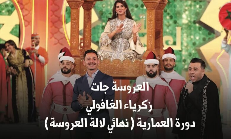 كلمات اغنية دورة العروسة زكرياء الغفولي