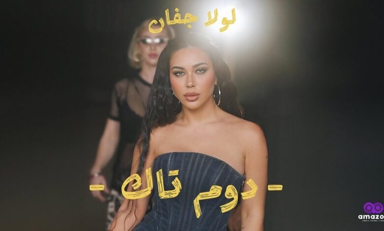 كلمات اغنية دوم تك