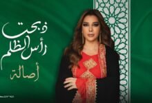 كلمات اغنية ذبحت رأس الظلم