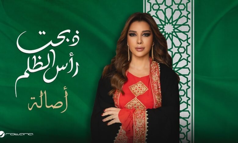 كلمات اغنية ذبحت رأس الظلم