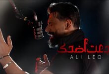 كلمات اغنية رجعت اضحك علي ليو