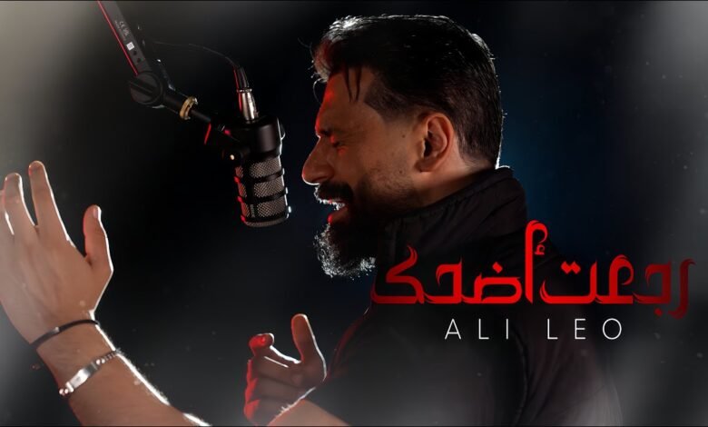 كلمات اغنية رجعت اضحك علي ليو