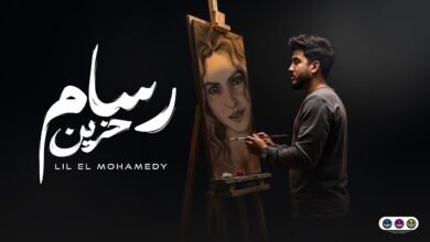 كلمات اغنية رسام حزين ليل المحمدي