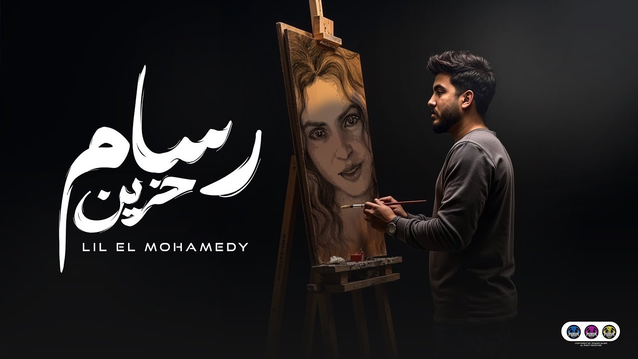 كلمات اغنية رسام حزين