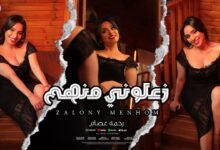 كلمات اغنية زعلونى منهم مايستهلووش رحمه عصام