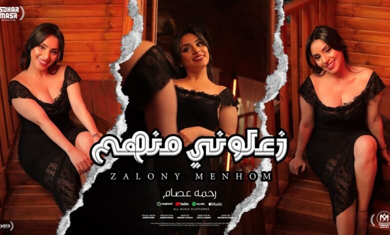 كلمات اغنية زعلونى منهم مايستهلووش رحمه عصام