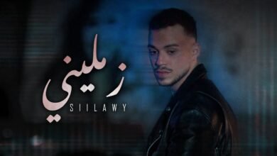 كلمات اغنية زمّليني سيلاوي