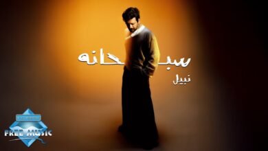 كلمات اغنية سبحانه نبيل