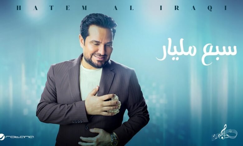 كلمات اغنية سبع مليار