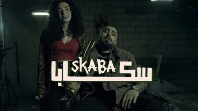 كلمات اغنية سكابا الاخرس