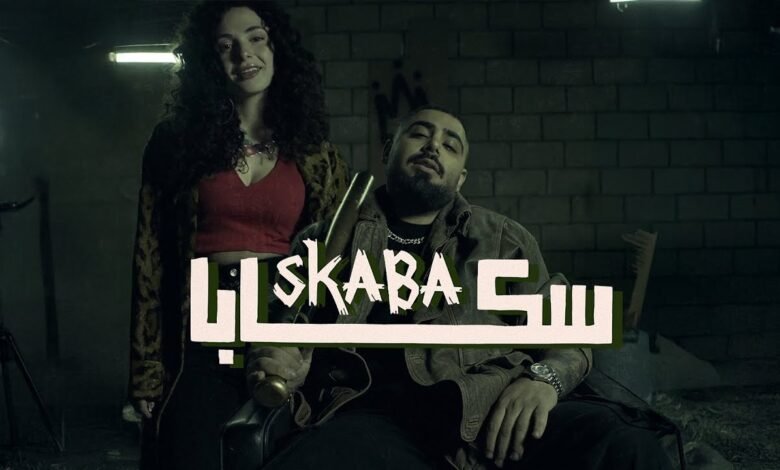 كلمات اغنية سكابا الاخرس