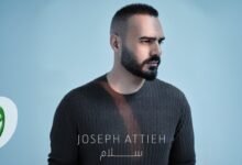 كلمات اغنية سلام جوزيف عطية