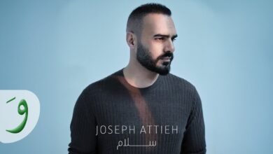 كلمات اغنية سلام جوزيف عطية